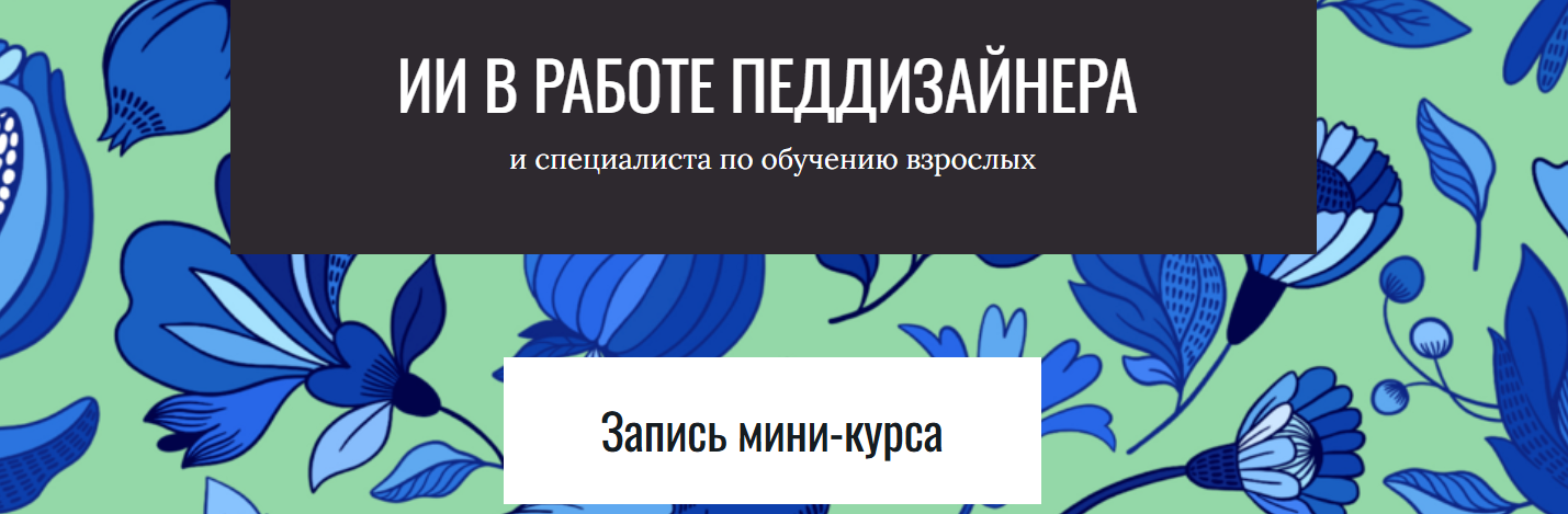 [Елена Тихомирова] ИИ в работе педдизайнера и спец_0.png